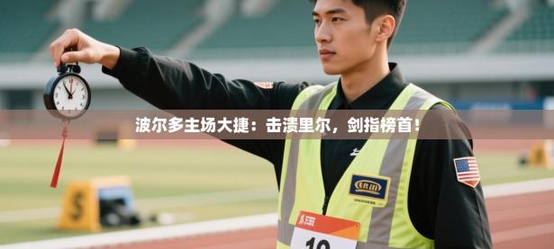 波尔多主场大捷：击溃里尔，剑指榜首！