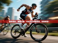 钢铁意志，荣耀之巅：河北华夏幸福誓师，剑指榜首！