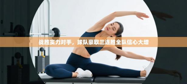 战胜实力对手，球队豪取三连胜全队信心大增