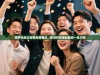 克罗地亚主场憾负葡萄牙，欧洲杯梦想的最后一抹夕阳