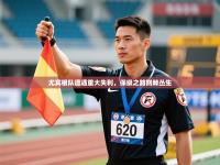 尤宾根队遭遇重大失利，保级之路荆棘丛生