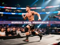 格拉纳达拉达：破茧成蝶，冲破困境的胜利之歌