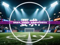 德荷携手，共迎挑战：足球精神的深情对话