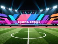 曼联战胜巴黎，勇夺晋级信心