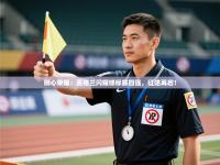 狮心荣耀：英格兰闪耀锦标赛四强，征途再启！