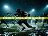 快船客场逆转鹈鹕，豪取五连胜，势不可挡的快船王朝已拉开序幕！