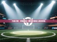 力量之巅，荣耀绽放：南非举重健儿铸就辉煌