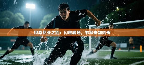 坦桑尼亚之剑：闪耀赛场，书写击剑传奇