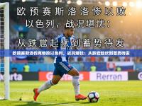 欧预赛斯洛伐克惨败以色列，战况堪忧：从跌宕起伏到蓄势待发