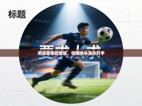 熊伯恩惊险晋级，惊魂绝杀淘汰对手