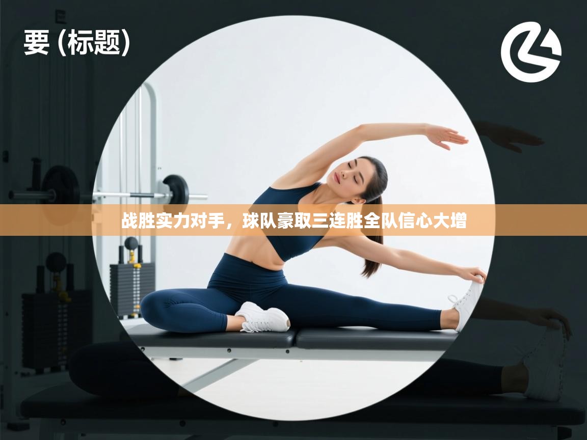 战胜实力对手，球队豪取三连胜全队信心大增  第1张