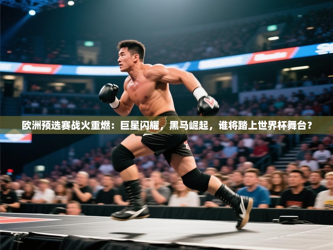 欧洲预选赛战火重燃:巨星闪耀,黑马崛起,谁将踏上世界杯舞台? 第1张