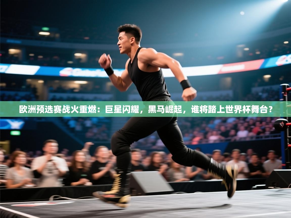 欧洲预选赛战火重燃:巨星闪耀,黑马崛起,谁将踏上世界杯舞台? 第2张