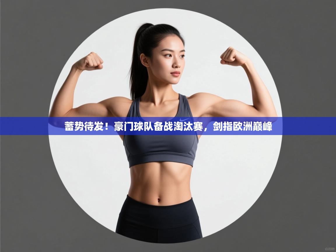 蓄势待发！豪门球队备战淘汰赛，剑指欧洲巅峰  第2张