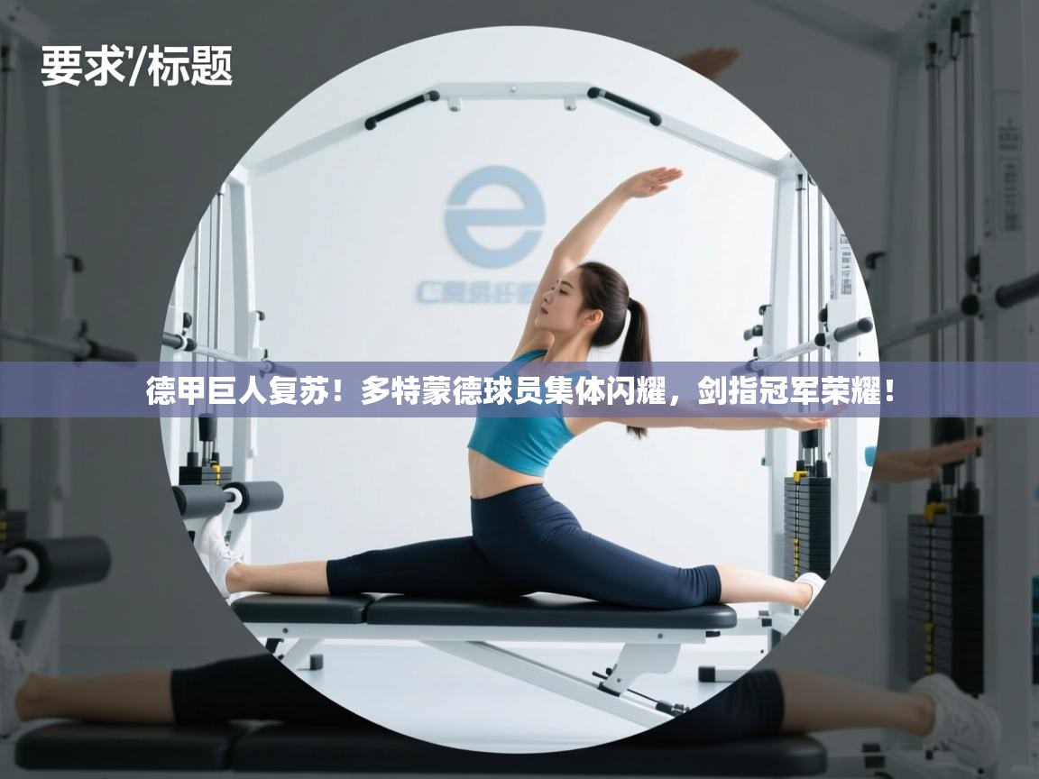 德甲巨人复苏！多特蒙德球员集体闪耀，剑指冠军荣耀！  第2张