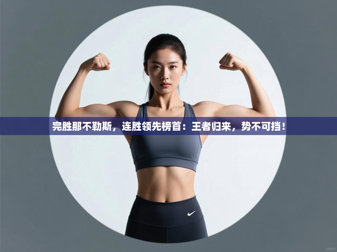 完胜那不勒斯,连胜领先榜首:王者归来,势不可挡! 第1张