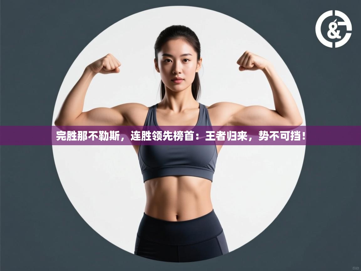 完胜那不勒斯,连胜领先榜首:王者归来,势不可挡! 第2张