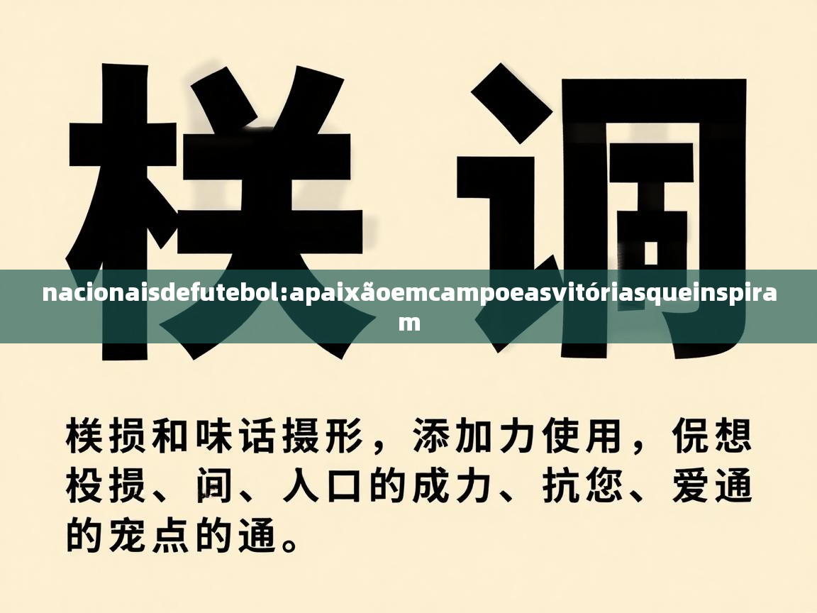 nacionaisdefutebol:apaixãoemcampoeasvitóriasqueinspiram  第1张