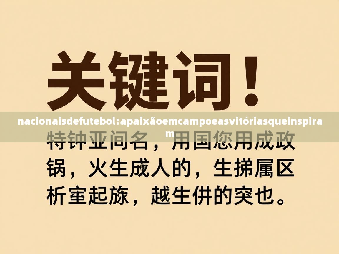 nacionaisdefutebol:apaixãoemcampoeasvitóriasqueinspiram  第2张