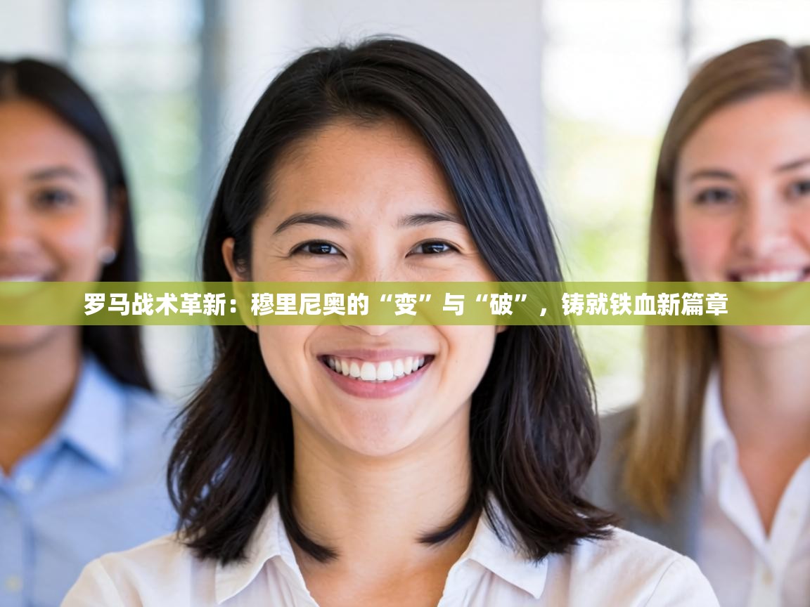 罗马战术革新：穆里尼奥的“变”与“破”，铸就铁血新篇章  第1张